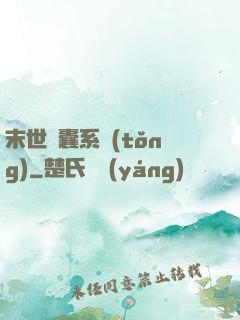 末世膠囊系統(tǒng)