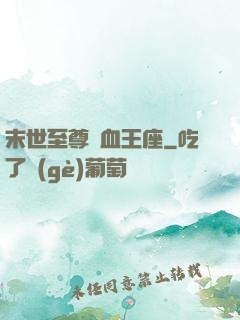 末世至尊鐵血王座