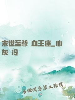 末世至尊鐵血王座