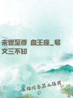 末世至尊鐵血王座