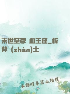 末世至尊鐵血王座
