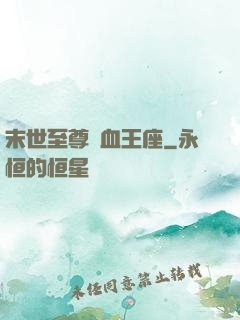 末世至尊鐵血王座