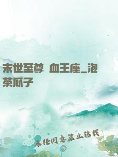 末世至尊鐵血王座
