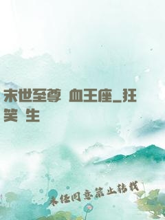 末世至尊鐵血王座