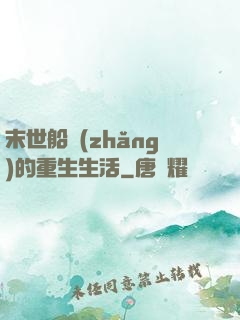 末世船長(zhǎng)的重生生活