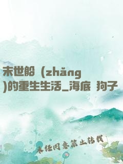 末世船長(zhǎng)的重生生活