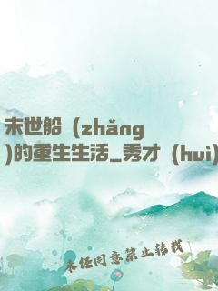 末世船長(zhǎng)的重生生活