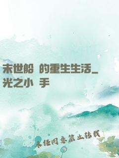 末世船長的重生生活