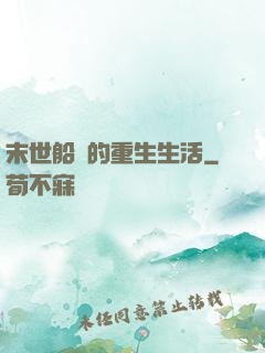 末世船長的重生生活