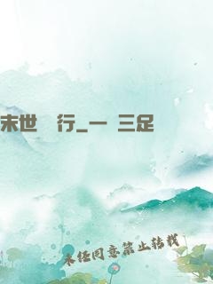 末世艱難行