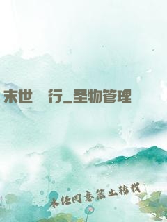 末世艱難行