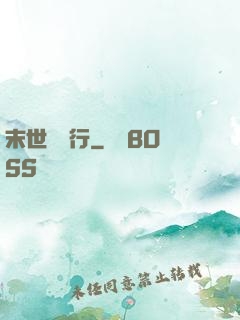 末世艱難行