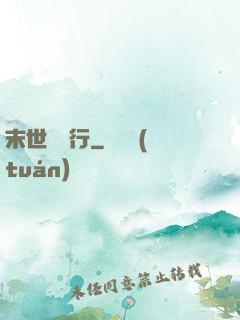 末世艱難行