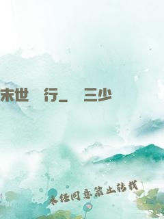 末世艱難行