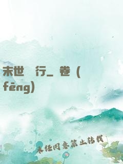 末世艱難行