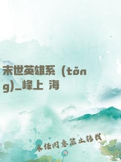 末世英雄系統(tǒng)