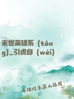 末世英雄系統(tǒng)