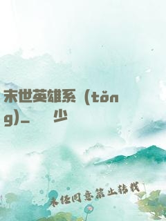 末世英雄系統(tǒng)