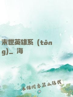 末世英雄系統(tǒng)