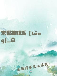 末世英雄系統(tǒng)