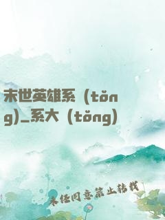 末世英雄系統(tǒng)