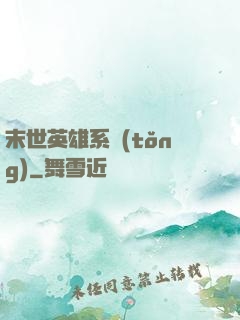 末世英雄系統(tǒng)
