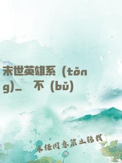 末世英雄系統(tǒng)