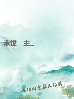 末世莊園主