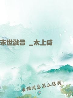 末世融合師