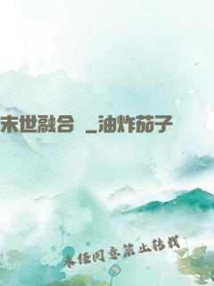 末世融合師