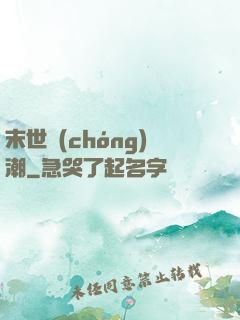 末世蟲(chóng)潮