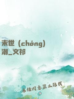 末世蟲(chóng)潮