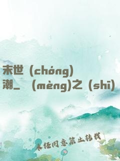 末世蟲(chóng)潮