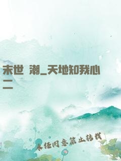 末世蟲潮