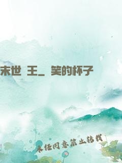 末世蠻王
