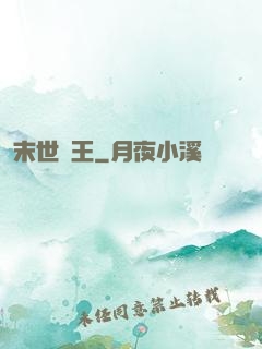 末世蠻王
