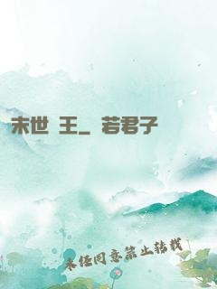 末世蠻王