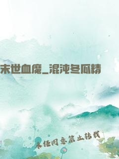 末世血魔