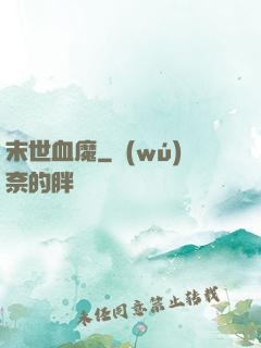 末世血魔