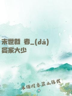 末世裁決者
