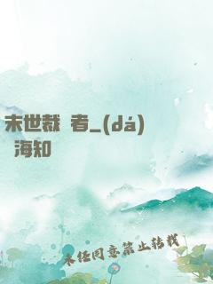 末世裁決者