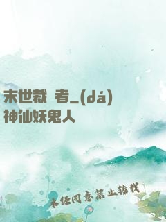 末世裁決者