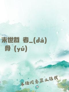 末世裁決者