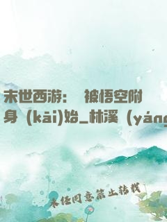 末世西游：從被悟空附身開(kāi)始