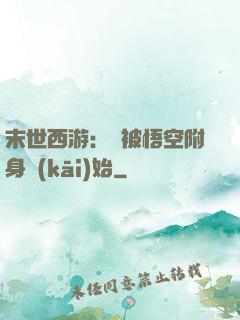 末世西游：從被悟空附身開(kāi)始