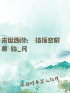 末世西游：從被悟空附身開始