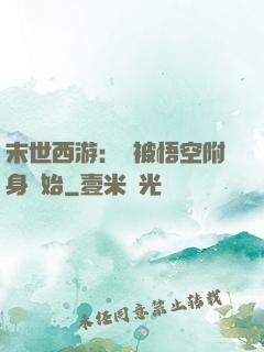 末世西游：從被悟空附身開始