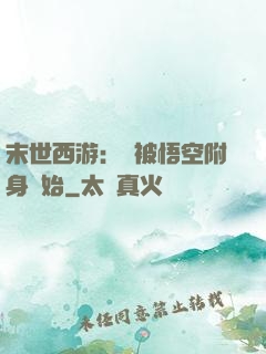 末世西游：從被悟空附身開始
