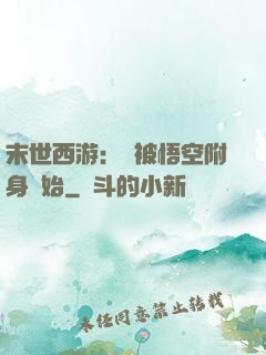 末世西游：從被悟空附身開始