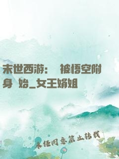 末世西游：從被悟空附身開始